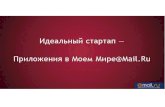 Идеальный стартап - приложение в Моем Мире@Mail.Ru