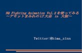 Hq fighting animation vol.2を使ってみる~アセットまみれのLT大会~
