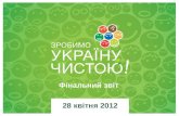 Фінальний звіт ЗУЧ-2012 ("Зробимо Україну чистою!-2012")