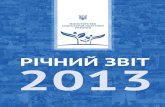 Річний звіт 2013