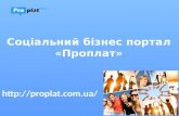 Соціальний бізнес портал proplat.com.ua