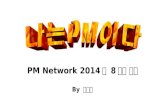 PM network 2014년 8월호 요약