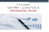 خطة العمل   محاضرة( 5 ) الخطة المالية