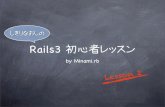 Rails初心者レッスン lesson2