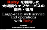 Ruby を利用した大規模ウェブサービスの開発・運用
