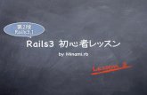 Rails初心者レッスン lesson3 2edition