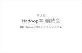 第２回 Hadoop 輪読会