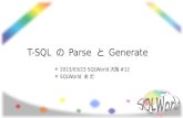T sql の parse と generator