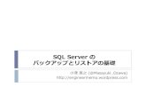 Sql server のバックアップとリストアの基礎