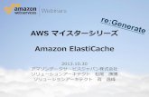 [AWSマイスターシリーズ] Amazon ElastiCache