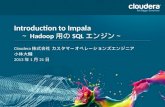 Introduction to Impala ～Hadoop用のSQLエンジン～ #hcj13w