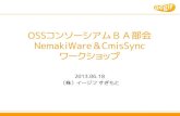 2013.6.18 NemakiWare & CmisSync ワークショップ