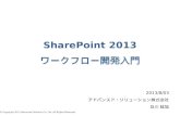 SharePoint 2013 ワークフロー開発入門