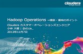Hadoop Operations #cwt2013