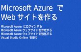 Microsoft AzureでWebサイトを作る