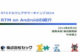 RTM on Androidの紹介
