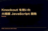 Knockout を用いた大規模 JavaScript 開発