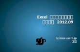 Excel 方眼紙撲滅委員会 活動報告 2012.09 #pyconjp