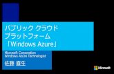 [SendGridローンチイベント] パブリック クラウド プラットフォーム「Windows Azure」