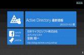 Active Directory 最新情報 2012.8.31 暫定版