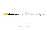 kintone × Movable Type 6