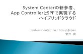 App controllerとSPFで実現するハイブリッドクラウド