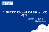 Nifty cloud c4sa OSS Cafe