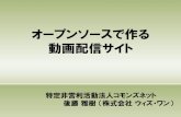 オープンソースで作る動画配信サイト OSC2013名古屋