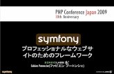 プロフェッショナルなウェブサ イトのためのフレームワーク (Japan PHP Conference 2009)