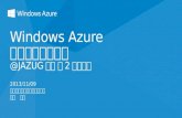 JAZUG Sendai Windows Azure Update 20131109