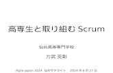 「高専生と取り組むScrum」 AgileJapan2014 仙台サテライト