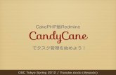 CakePHP版Redmine CandyCaneでタスク管理を始めよう (2012/03/16)