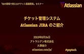 チケット管理システム Atlassian JIRA のご紹介
