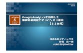 Google analyticsを活用した集客効果測定のアドバンスド運用‐B2B編_gaTracker5講演(Medix_Oho )