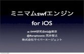 ミニマムswfエンジン for iOS