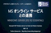 Microsoft オンライン サービスとの連携～Windows Server 2012 R2 Essentials