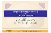 Windows 8やWindows Phone 8についてのパネルディスカッション