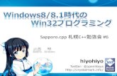 Windows8/8.1時代のWin32プログラミング #sapporocpp