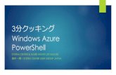 3分クッキング Windows Azure PowerShell