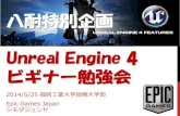 Unreal engine4ビギナー勉強会