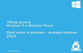 Обзор рынка Windows 8, Windows Phone  январь - апрель 2014