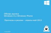 обзор рынка Windows 8 и Windows Phone апрель-май 2013