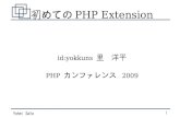 PHPカンファレンス[T-109]初めてのPHP Extension