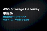 2012年12月 JAWS-UG 東京 AWS Storage Gateway事始め