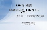 LINQ 概要 + 結構便利な LINQ to XML