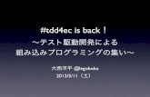 #tdd4ec is back!!〜テスト駆動開発による 組み込みプログラミングの集い〜