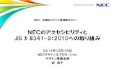 NECのアクセシビリティとJIS X 8341-3:2010への取り組み（2013年12月10日版）