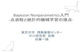 Bayesian Nonparametrics入門-点過程と統計的機械学習の接点-