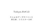 Tokyo r#10 Rによるデータサイエンス 第五章：クラスター分析