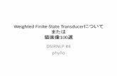 Weighted Finite-state Transducerについて